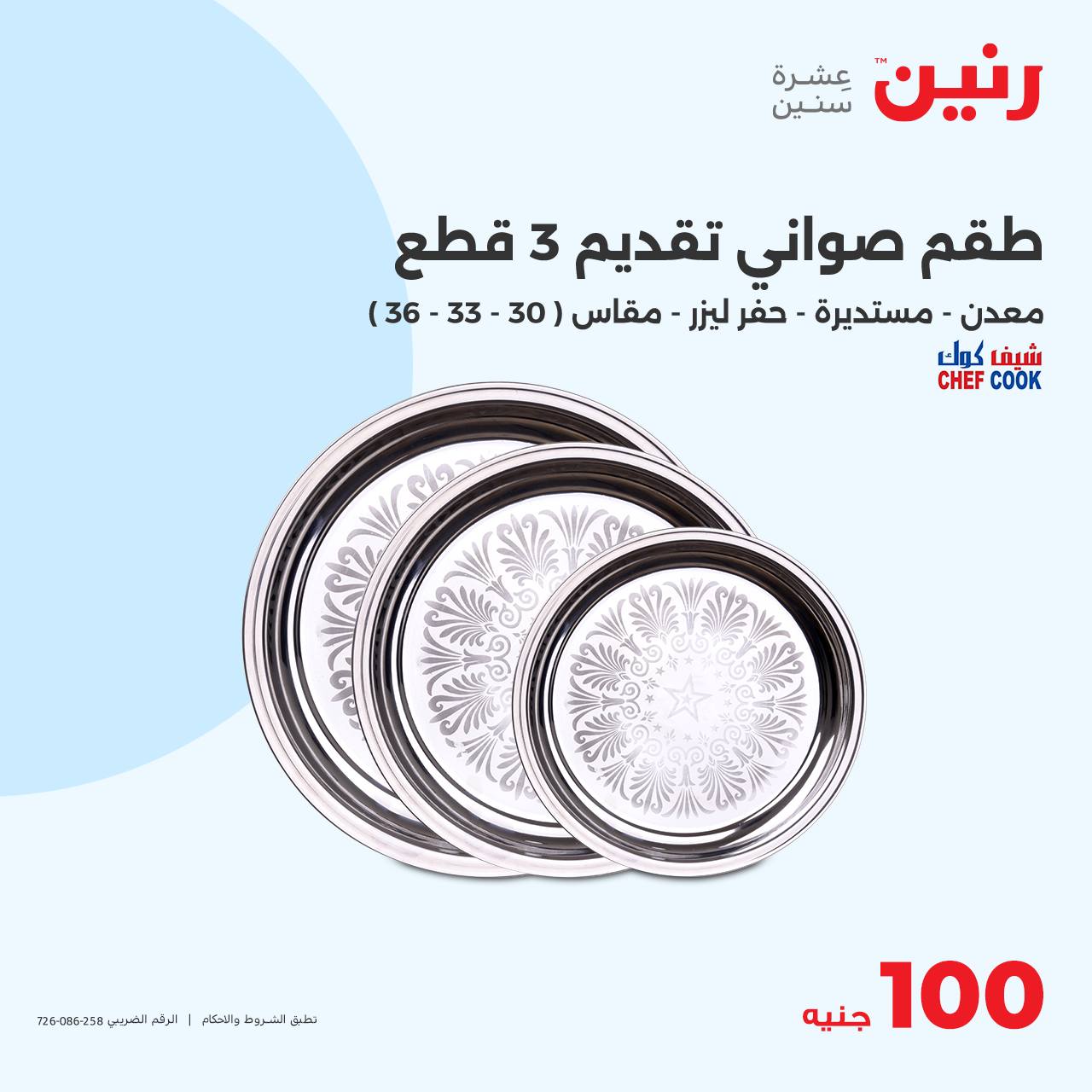 raneen offers from 22oct to 22oct 2024 عروض رنين من 22 أكتوبر حتى 22 أكتوبر 2024 صفحة رقم 12